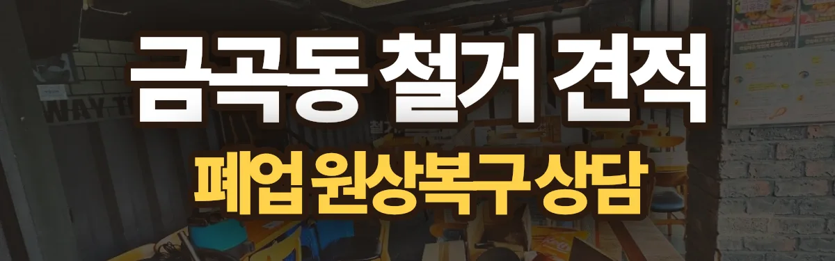 무촌철거 시공 현장