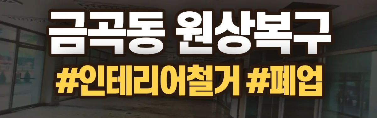 무촌철거 원상복구 현장