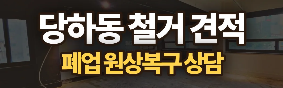 무촌철거 시공 현장
