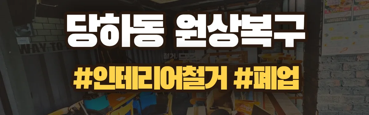 무촌철거 원상복구 현장