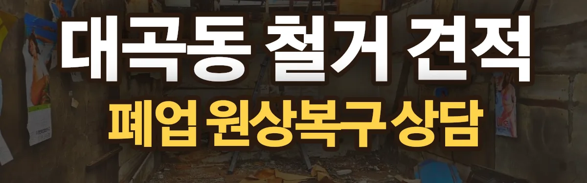 무촌철거 시공 현장