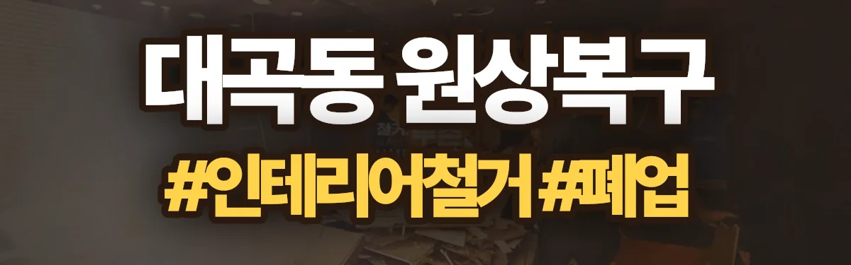 무촌철거 원상복구 현장