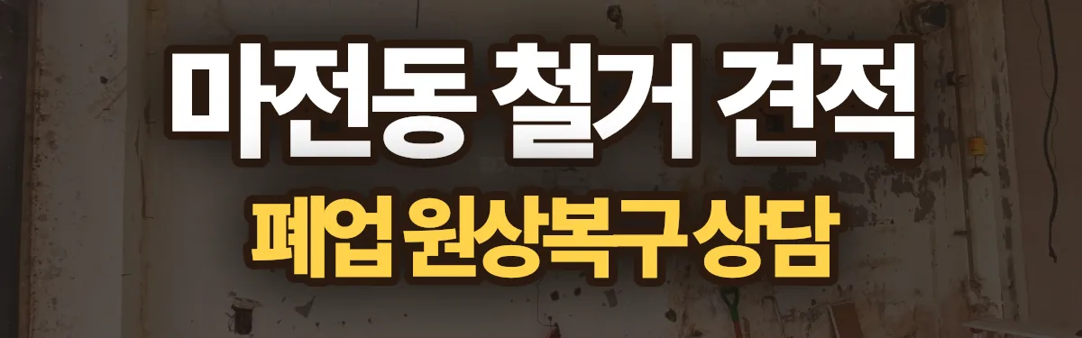 무촌철거 시공 현장