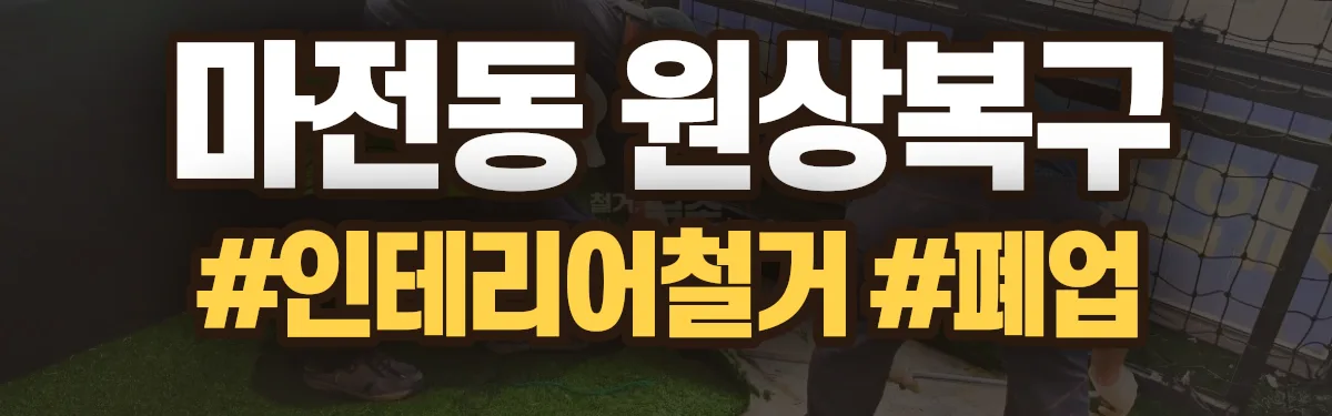 무촌철거 원상복구 현장