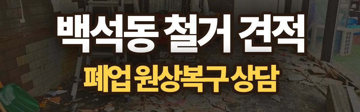 무촌철거 시공 현장