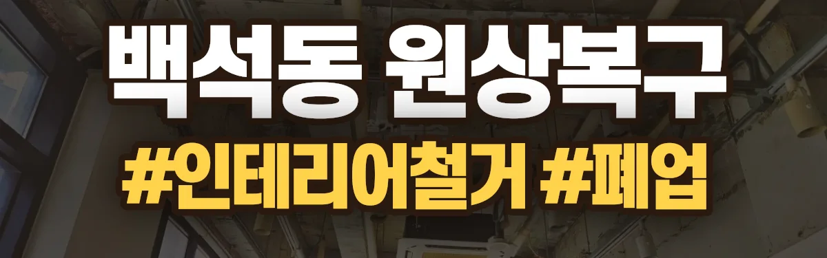 무촌철거 원상복구 현장