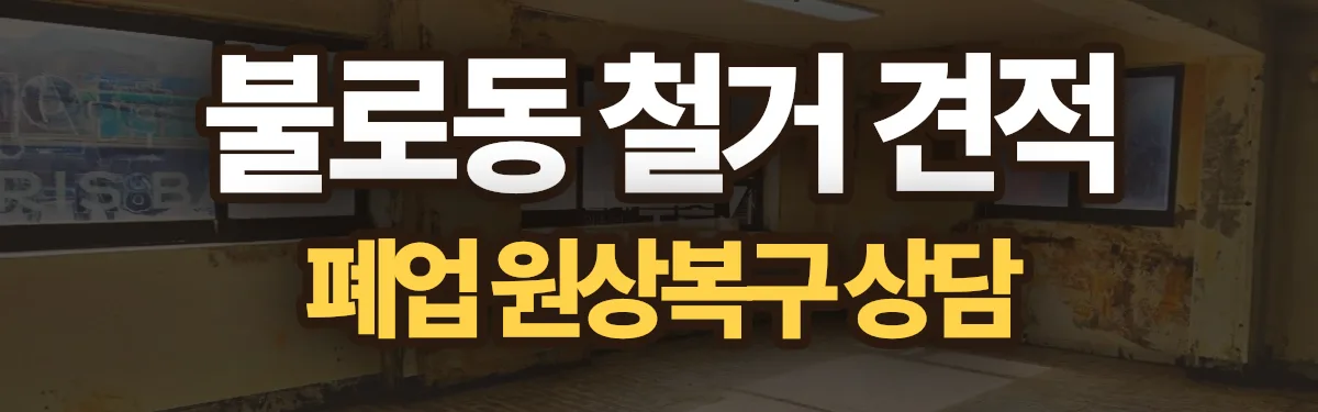 무촌철거 시공 현장