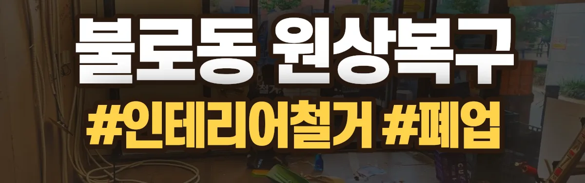 무촌철거 원상복구 현장