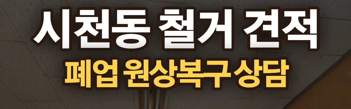 무촌철거 시공 현장