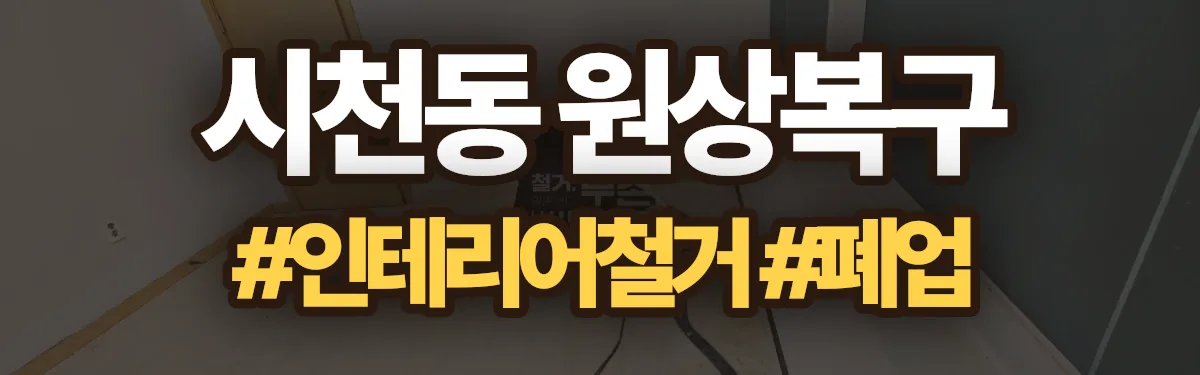 무촌철거 원상복구 현장