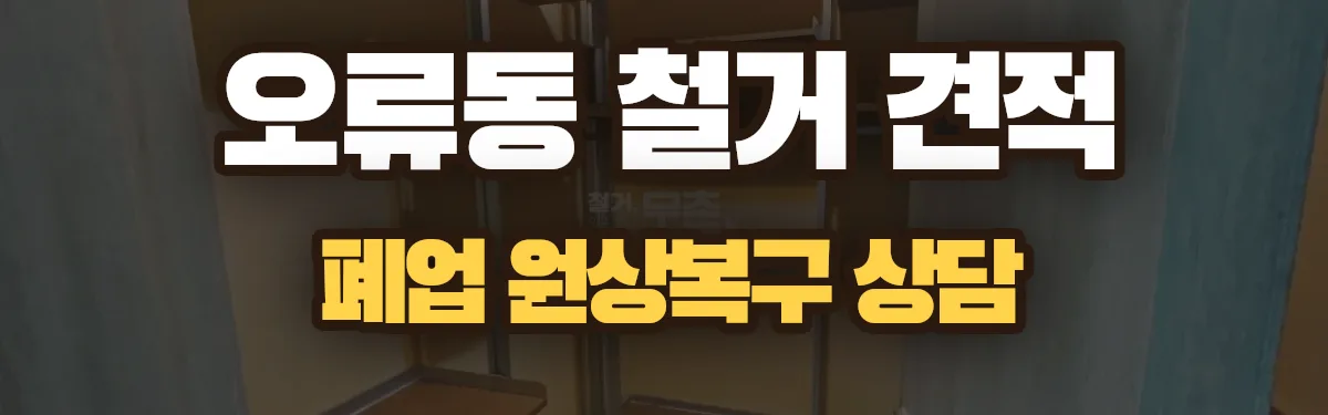 무촌철거 시공 현장