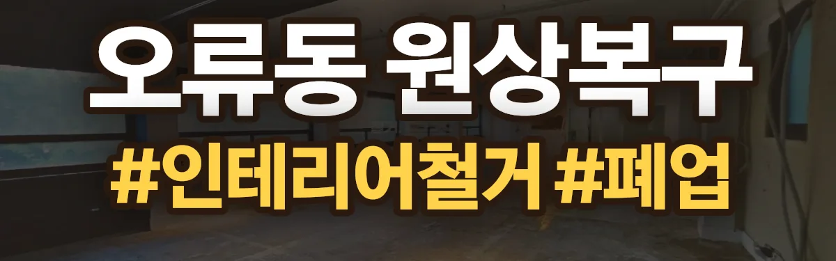 무촌철거 원상복구 현장