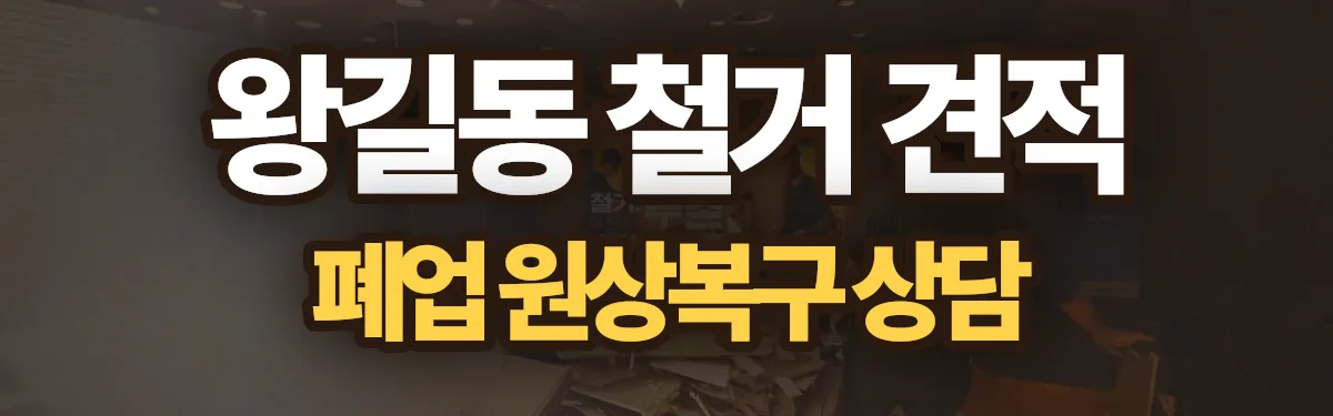 무촌철거 시공 현장