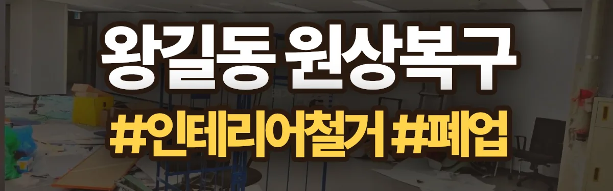 무촌철거 원상복구 현장