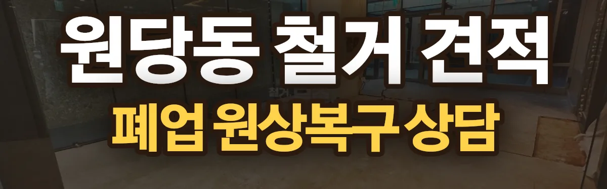 무촌철거 시공 현장