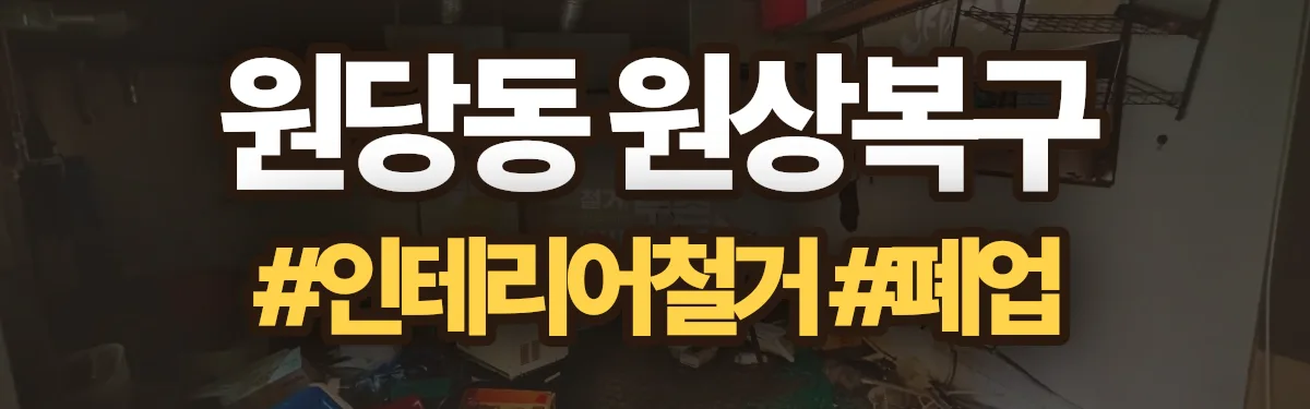 무촌철거 원상복구 현장