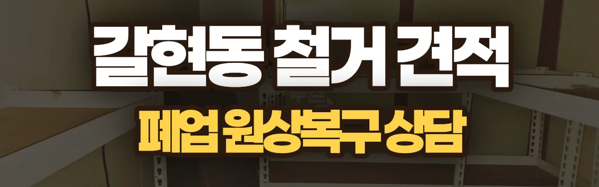 무촌철거 시공 현장