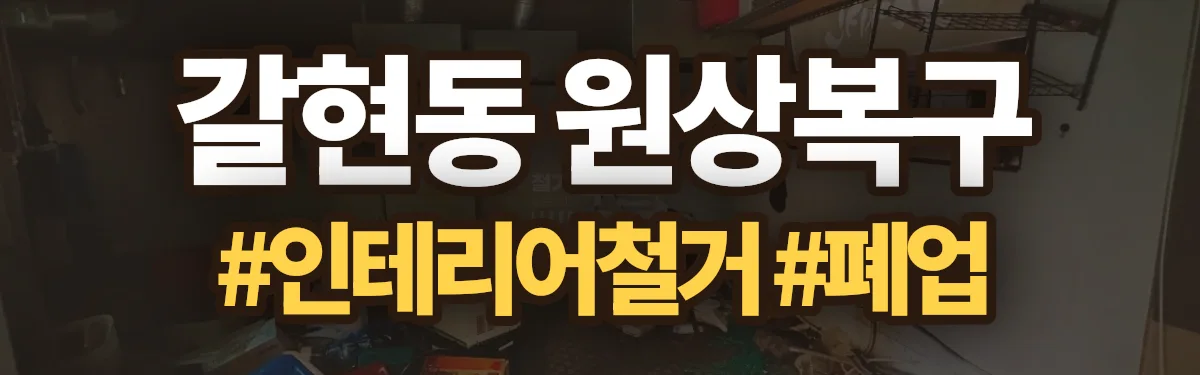 무촌철거 원상복구 현장