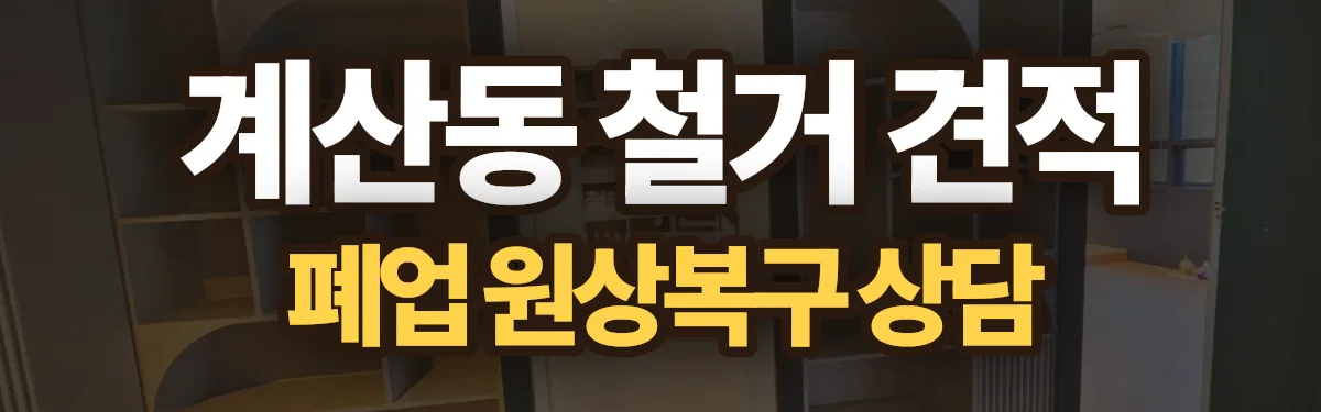 무촌철거 시공 현장