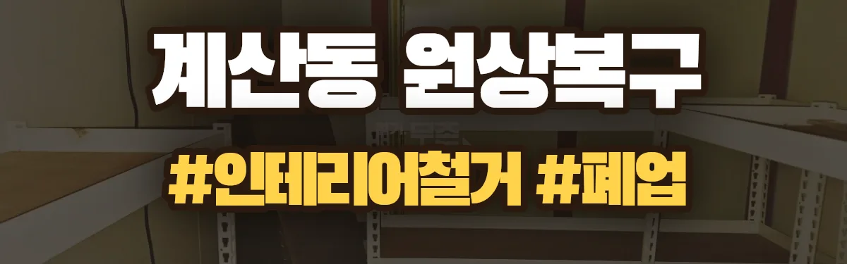 무촌철거 원상복구 현장