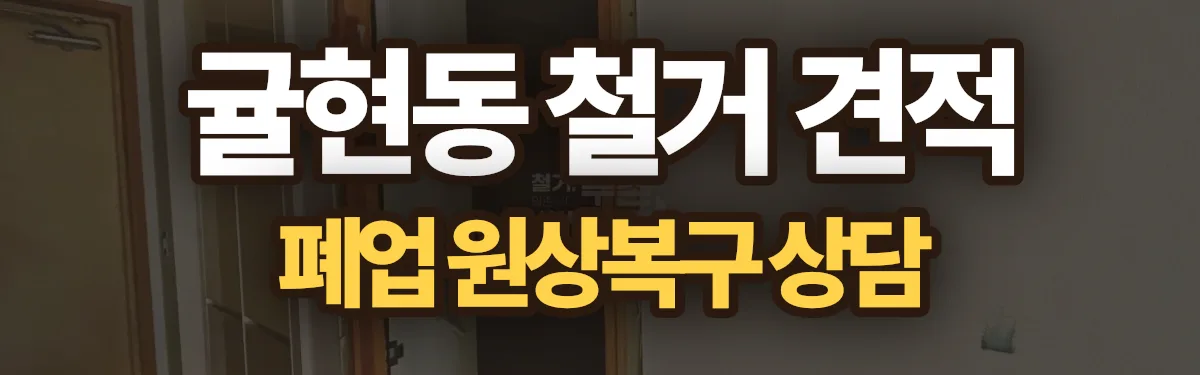 무촌철거 시공 현장