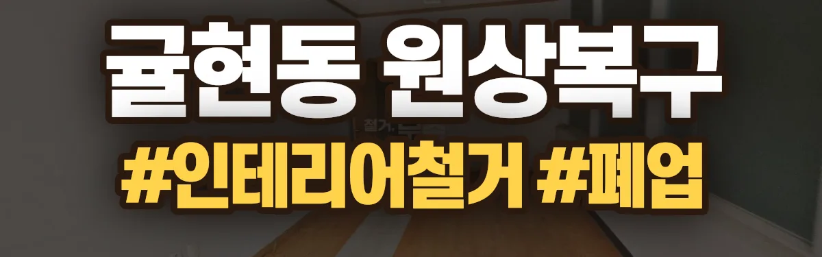 무촌철거 원상복구 현장