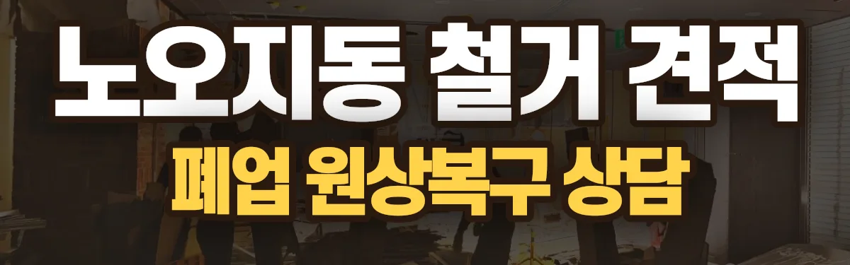 무촌철거 시공 현장