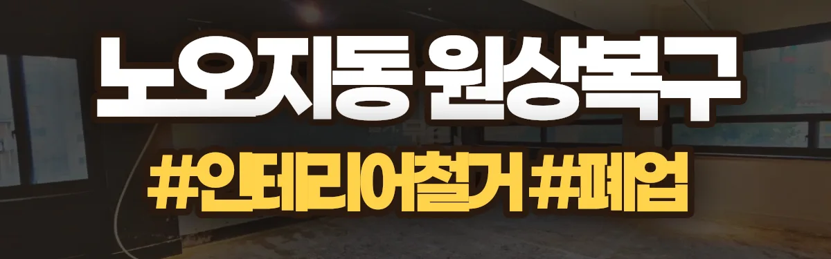 무촌철거 원상복구 현장