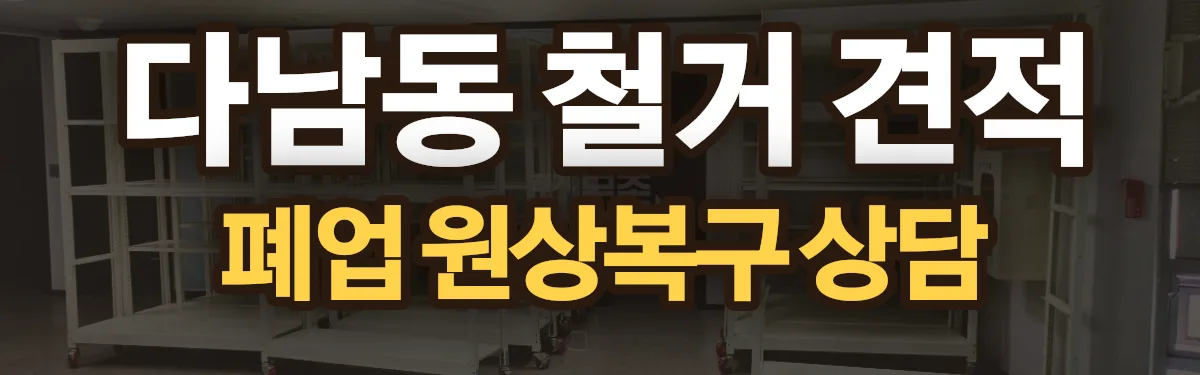 무촌철거 시공 현장