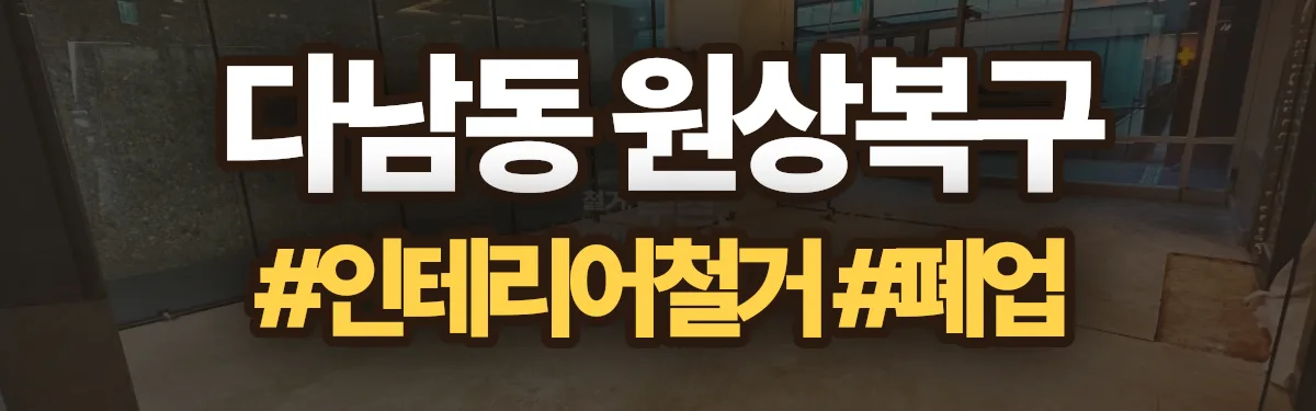 무촌철거 원상복구 현장