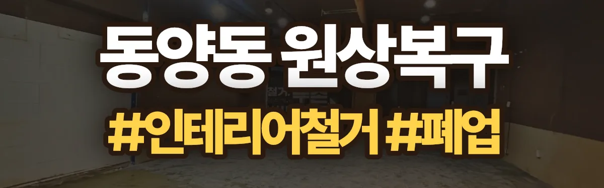 무촌철거 원상복구 현장