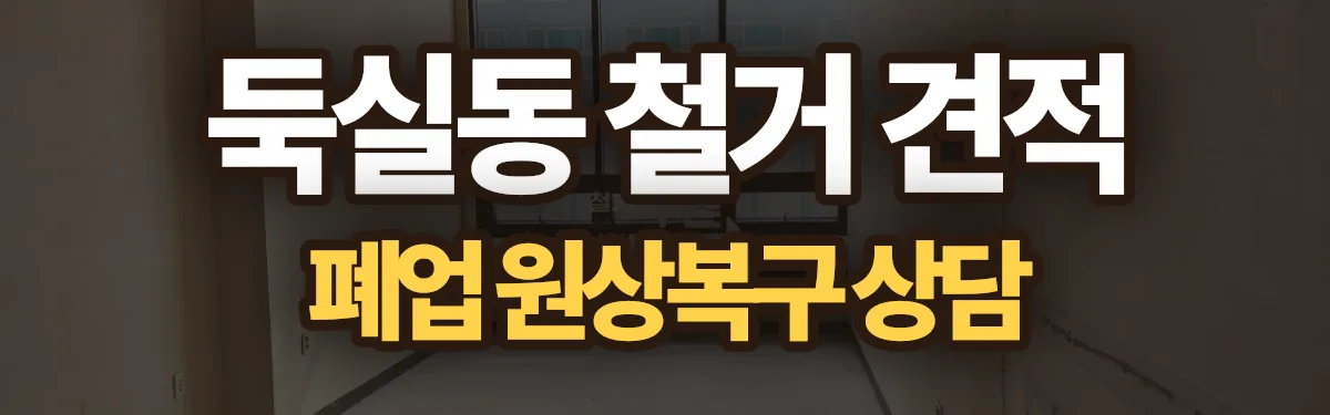 무촌철거 시공 현장