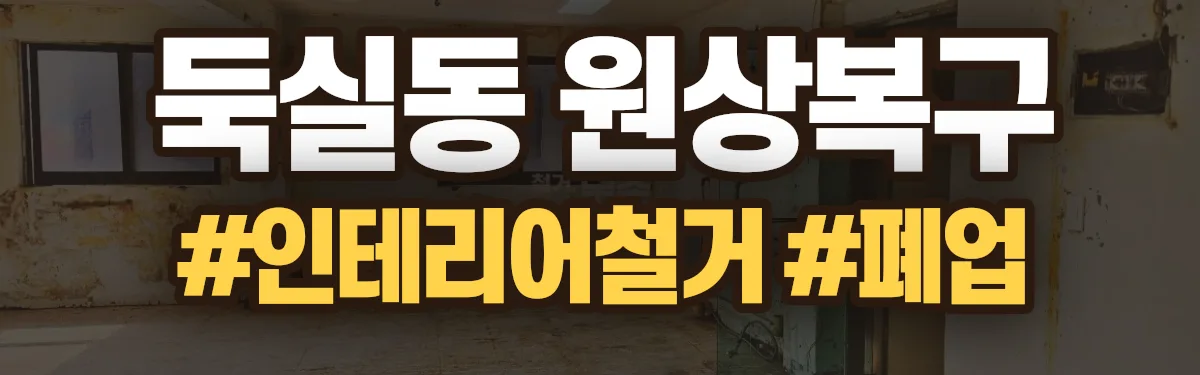 무촌철거 원상복구 현장
