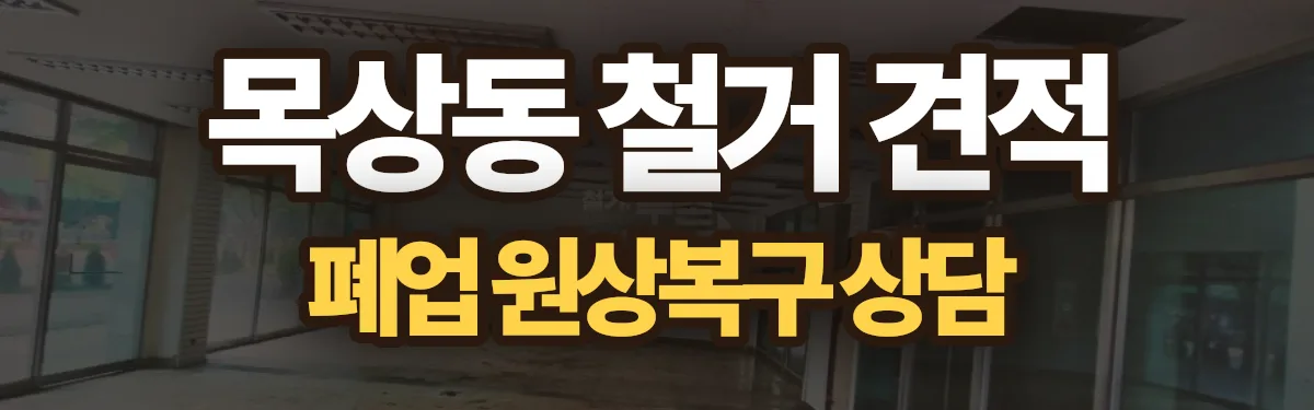 무촌철거 시공 현장