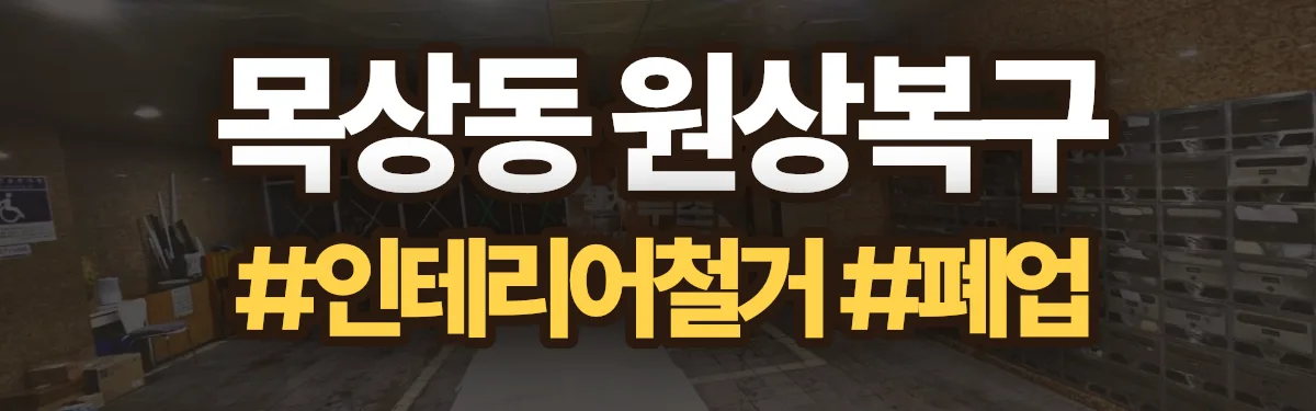 무촌철거 원상복구 현장