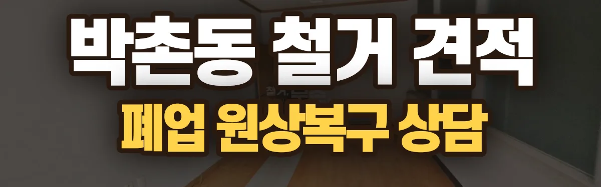 무촌철거 시공 현장