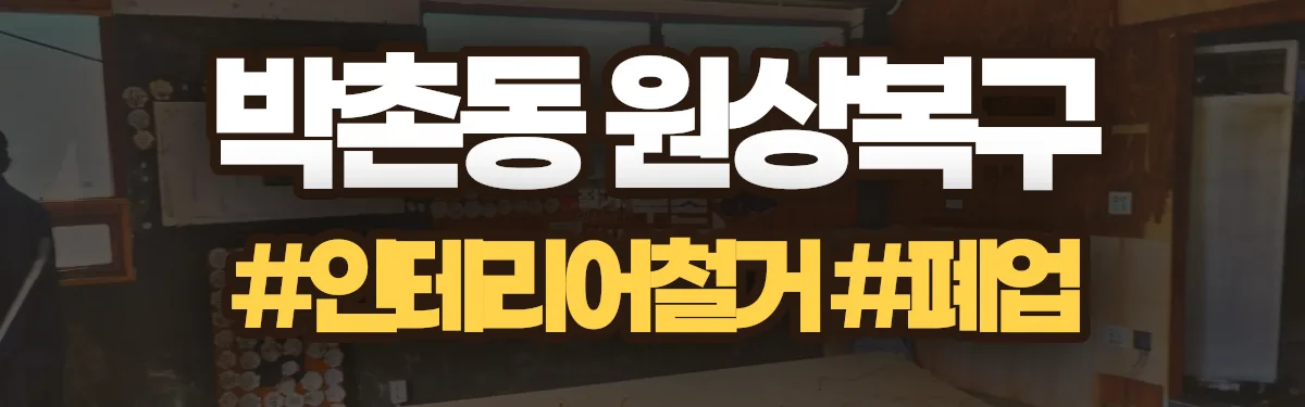 무촌철거 원상복구 현장