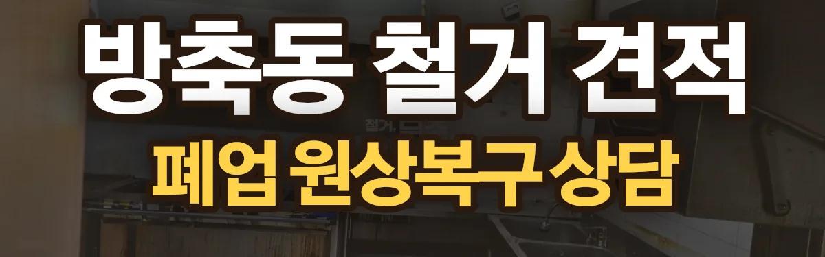 무촌철거 시공 현장