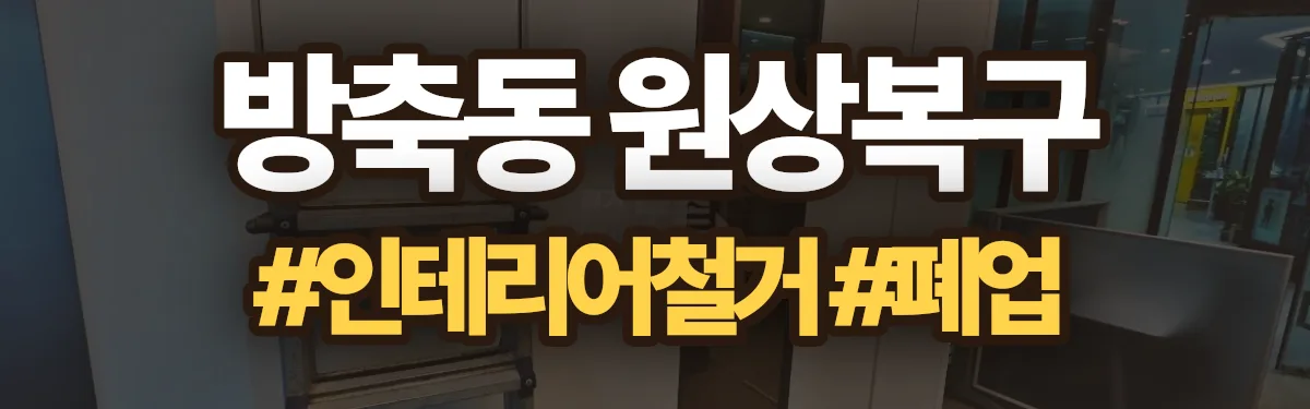 무촌철거 원상복구 현장