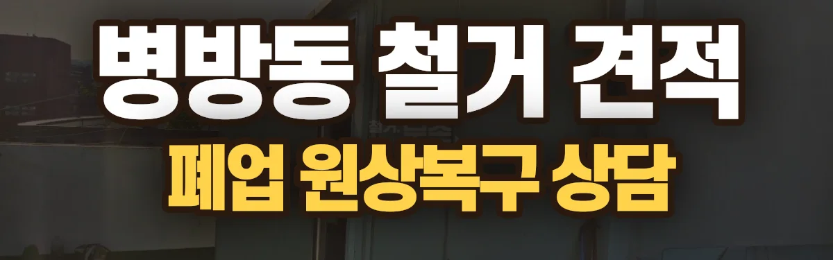 무촌철거 시공 현장