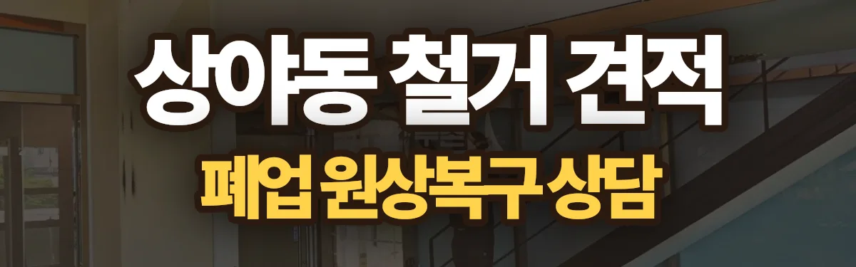 무촌철거 시공 현장