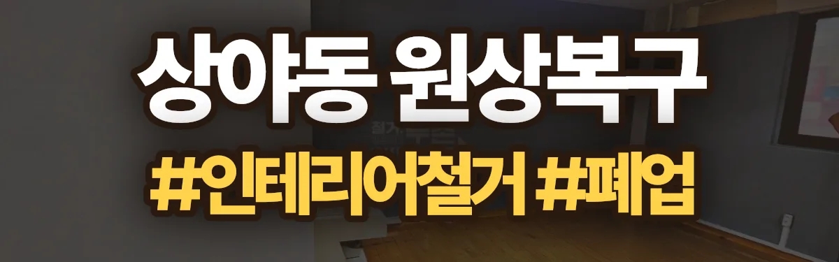 무촌철거 원상복구 현장