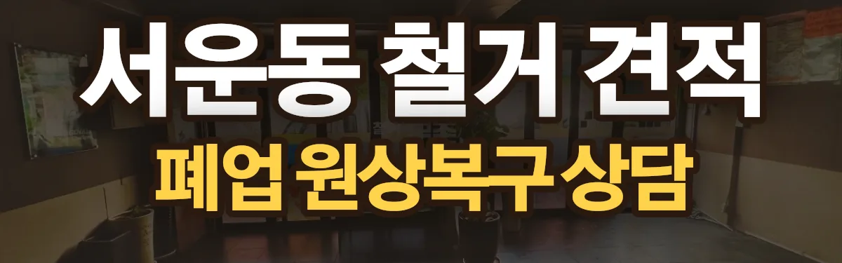 무촌철거 시공 현장