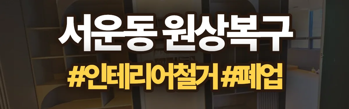 무촌철거 원상복구 현장