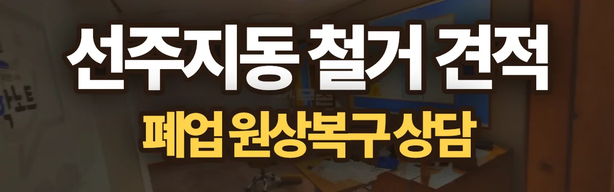 무촌철거 시공 현장