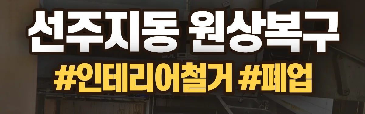 무촌철거 원상복구 현장