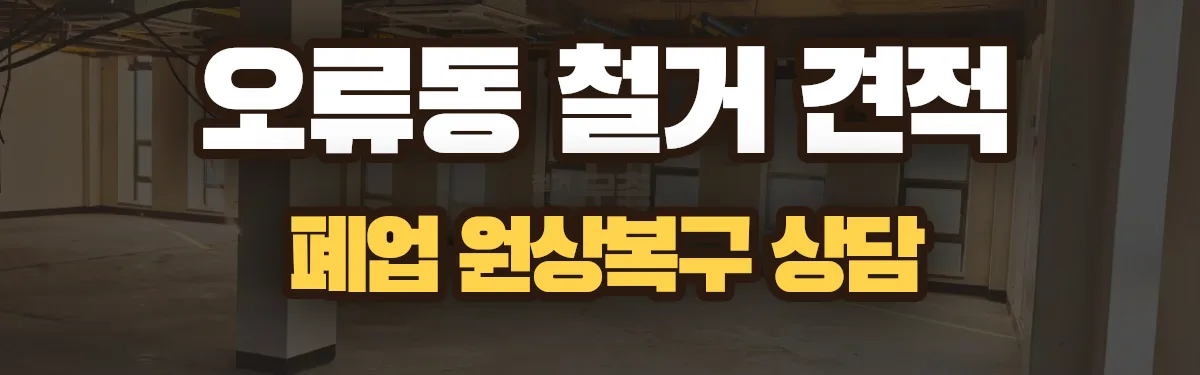 무촌철거 시공 현장