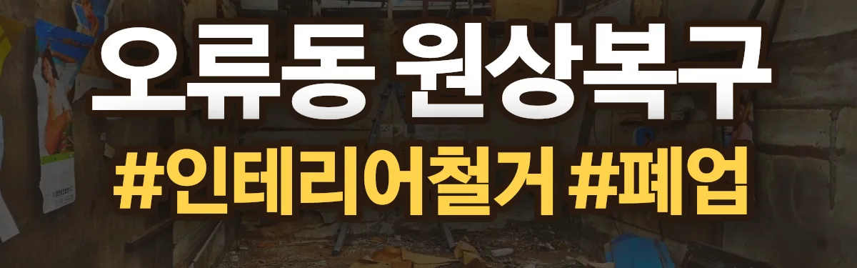 무촌철거 원상복구 현장