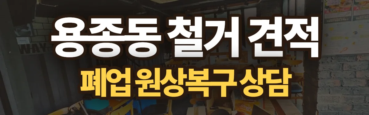 무촌철거 시공 현장