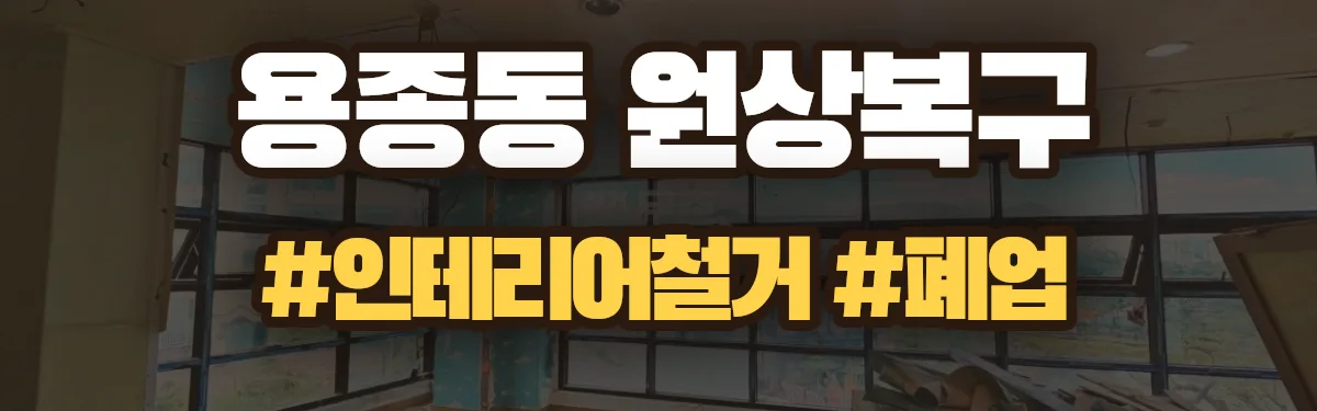 무촌철거 원상복구 현장